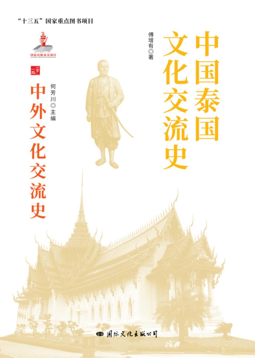中国泰国文化交流史