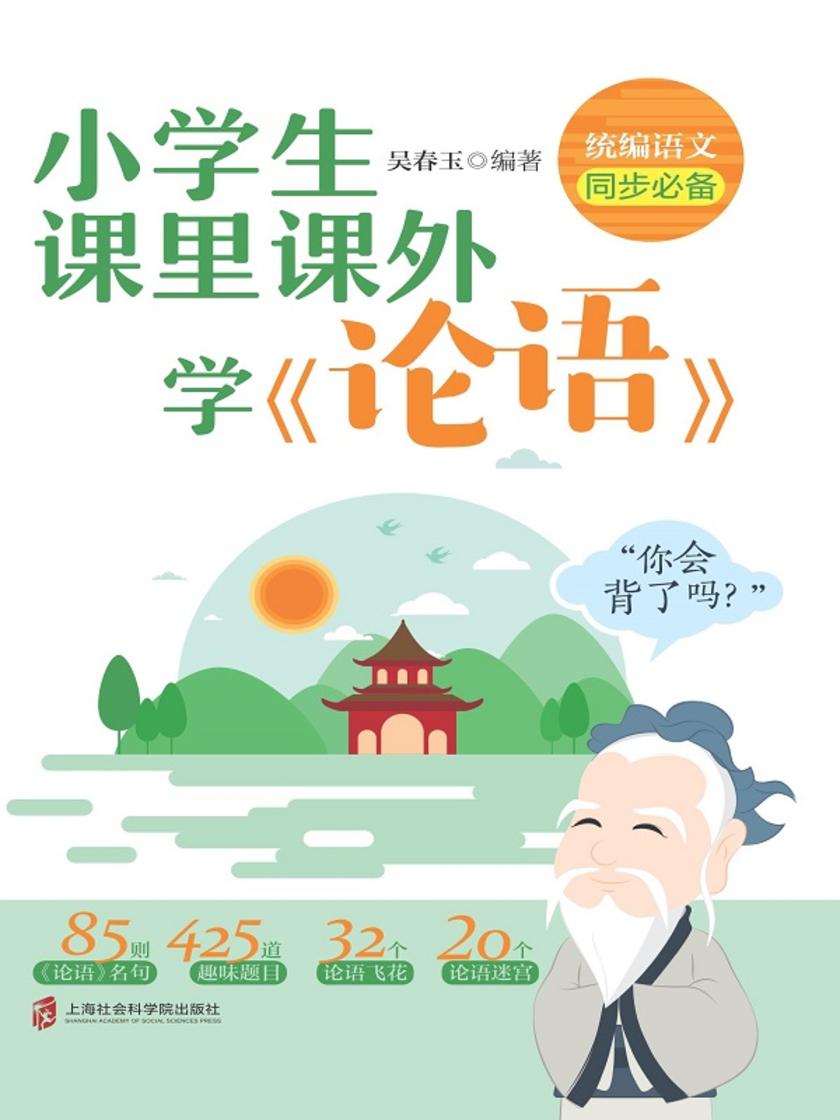 小学生课里课外学《论语》