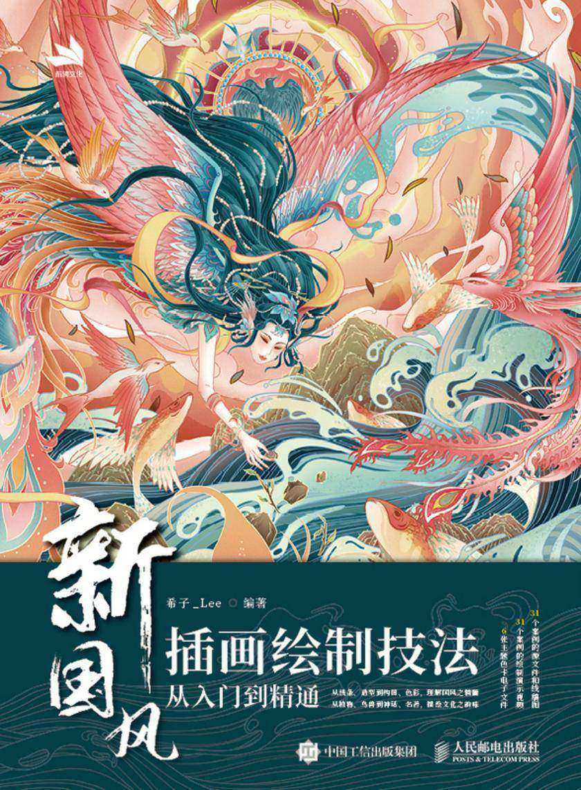 新国风插画绘制技法从入门到精通