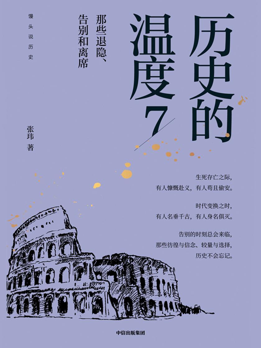 历史的温度7:那些退隐、告别和离席