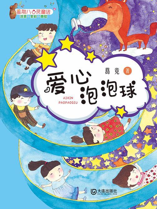 星期八心灵童话:爱心泡泡球