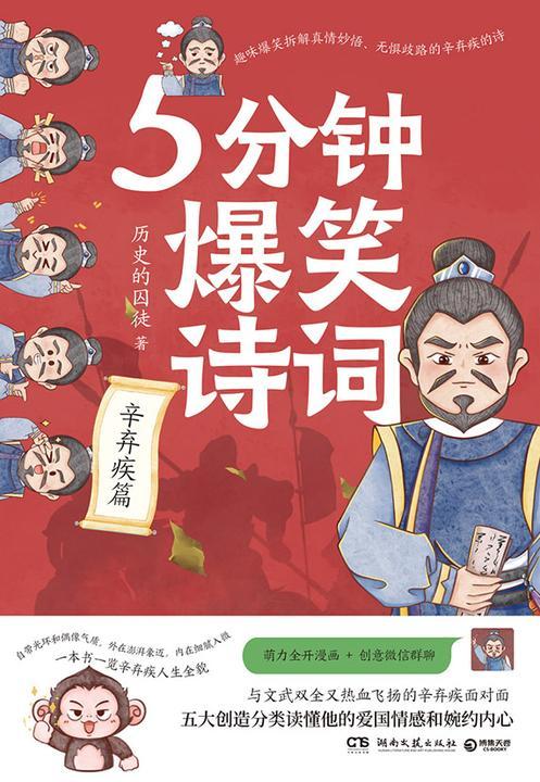 5分钟爆笑诗词.辛弃疾篇