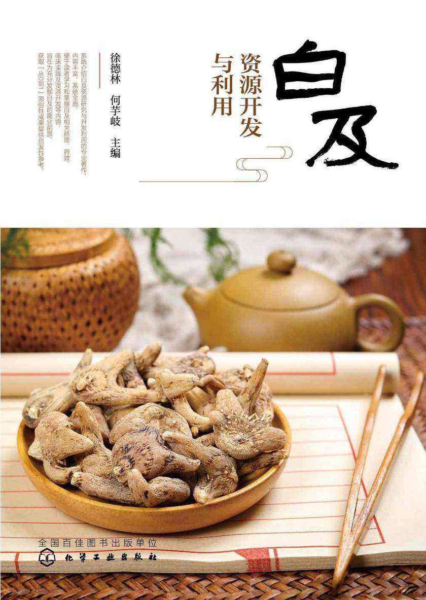 白及资源开发与利用
