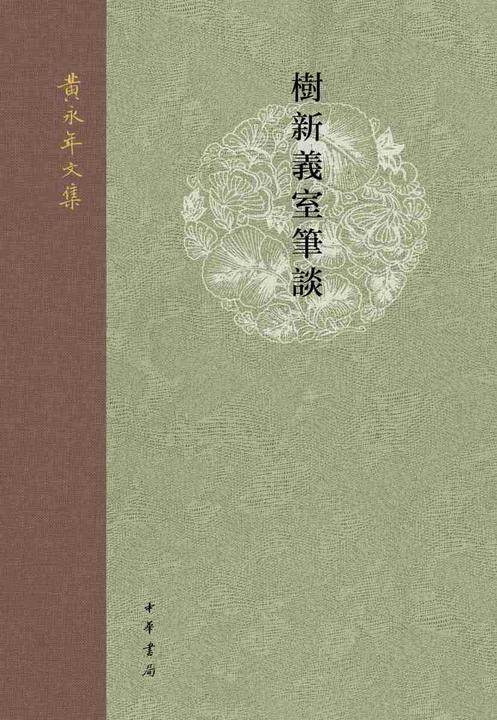 树新义室笔谈--黄永年文集【中华书局出品】
