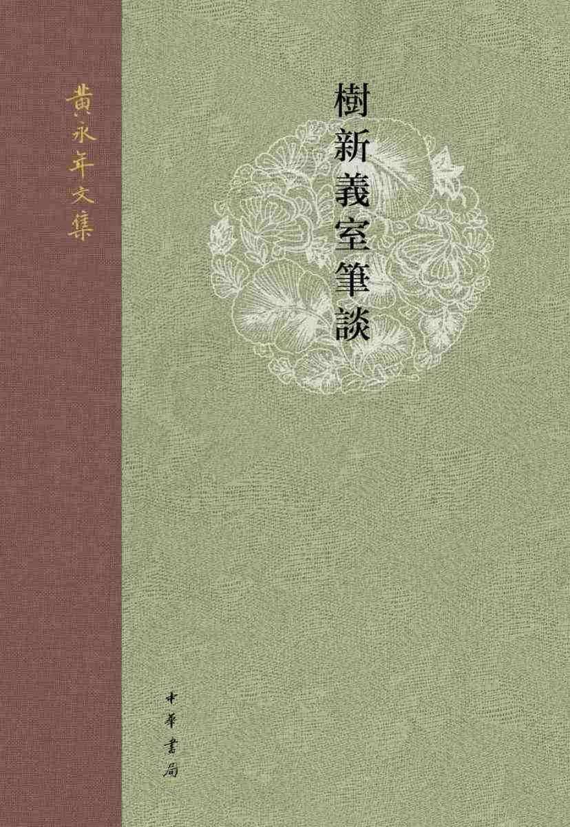 树新义室笔谈--黄永年文集【中华书局出品】