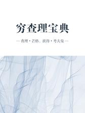 穷查理宝典（解读版）