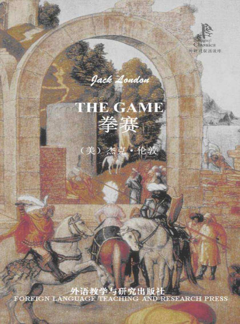 拳赛(外研社双语读库)