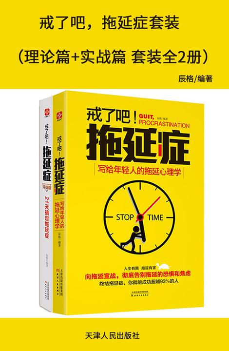 戒了吧，拖延症套装（理论篇+实战篇 套装全2册）