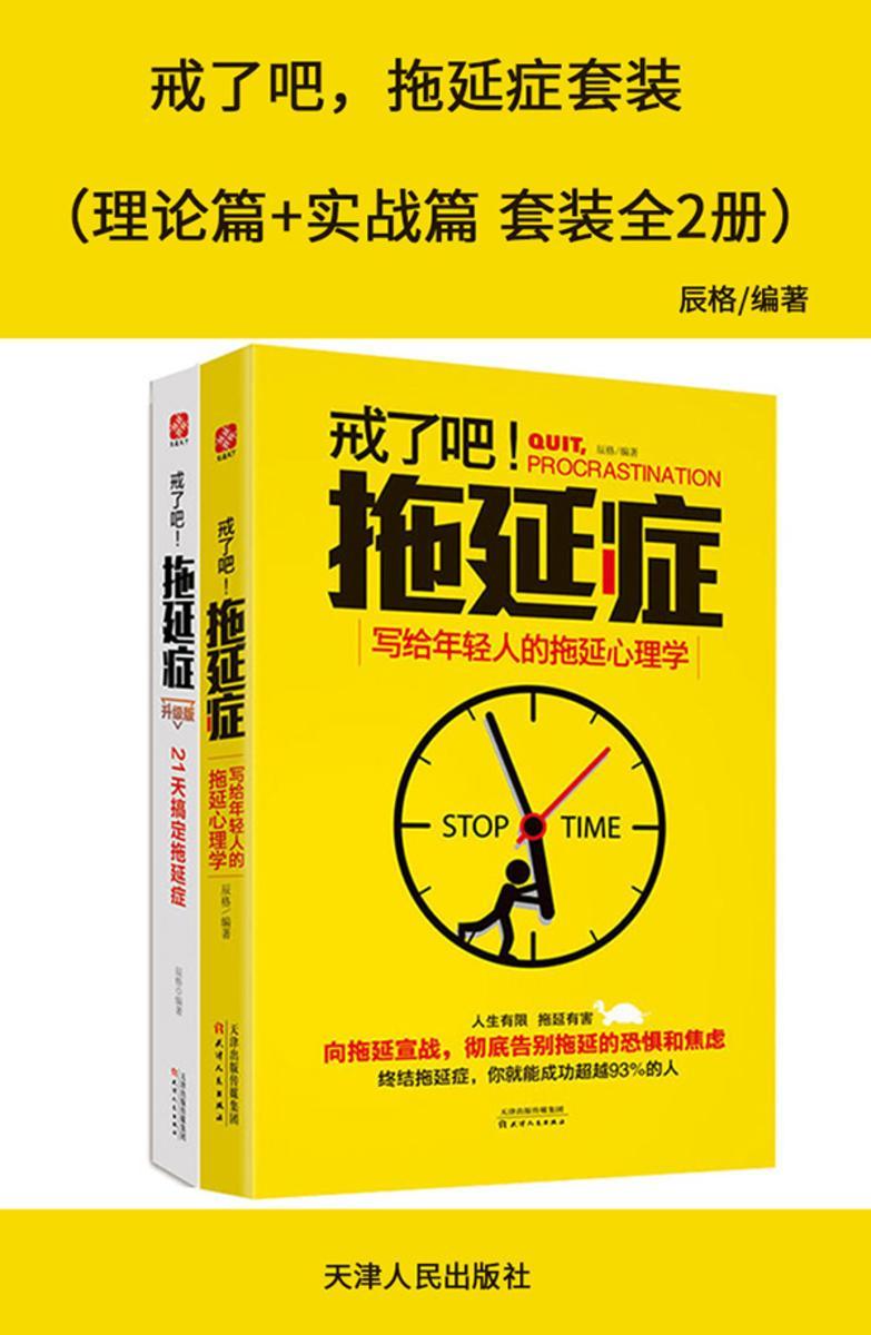 戒了吧,拖延症套装(理论篇+实战篇 套装全2册)
