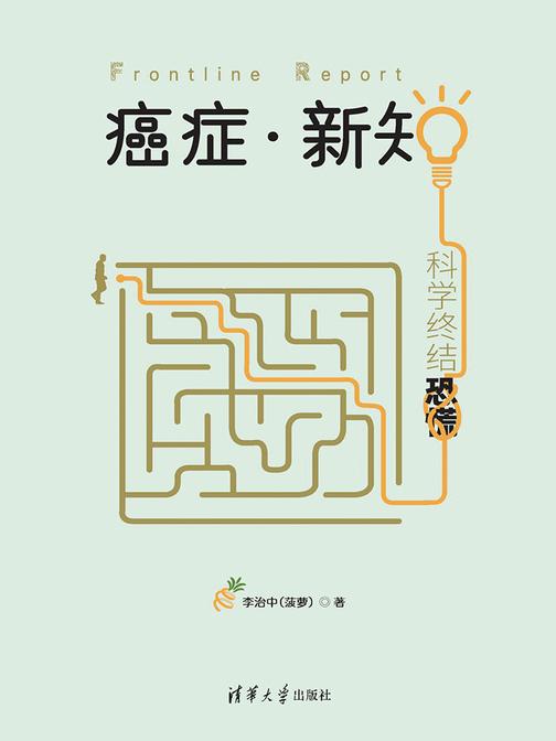 癌症·新知：科学终结恐慌（中国科普作家协会优秀科普作品金奖）
