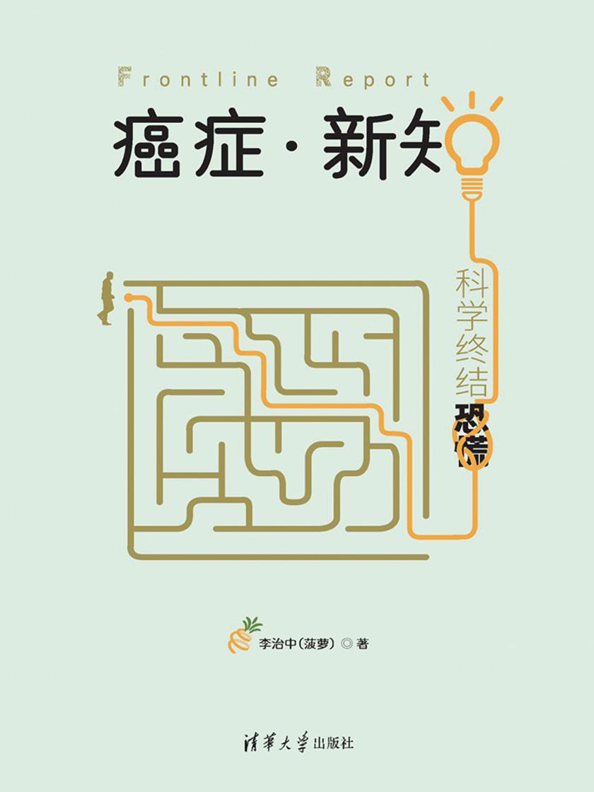 癌症·新知:科学终结恐慌(中国科普作家协会优秀科普作品金奖)