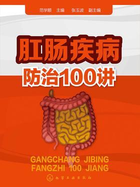 肛肠疾病防治100讲