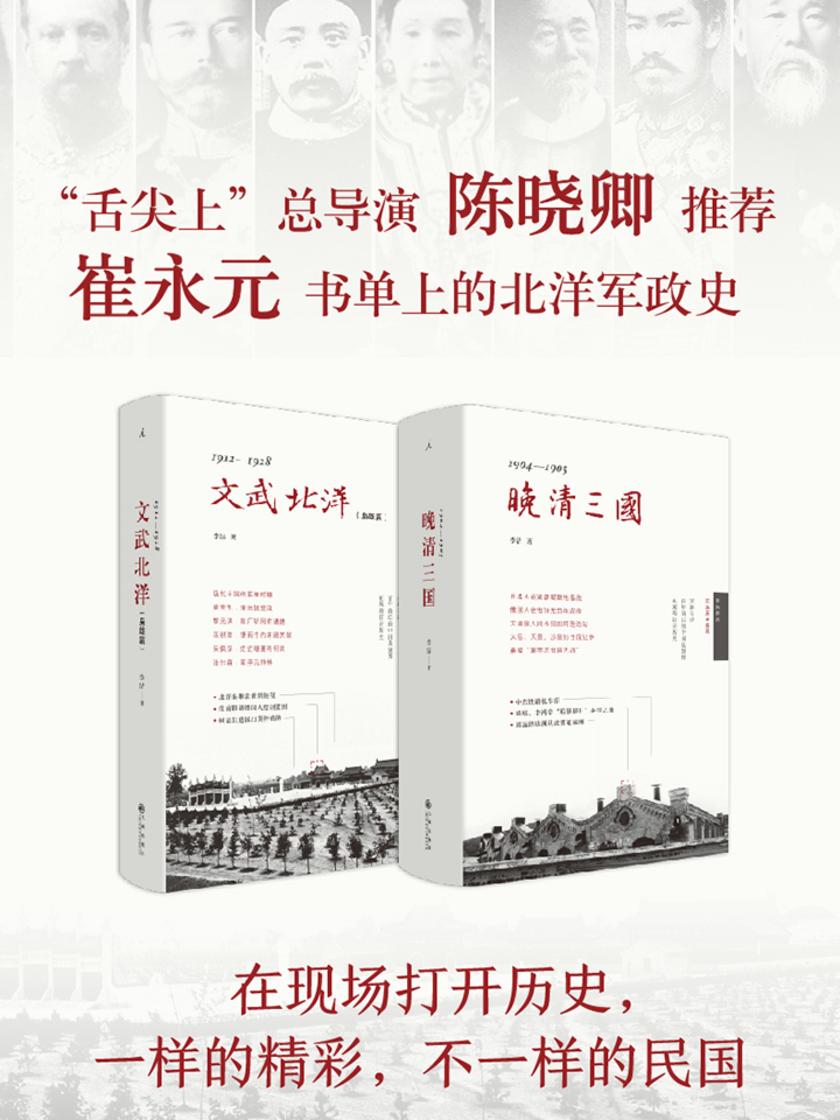 晚清三国+文武北洋(李洁 实地历史系列)
