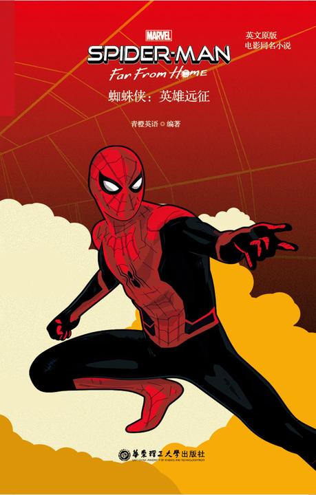 英文原版.蜘蛛侠：英雄远征