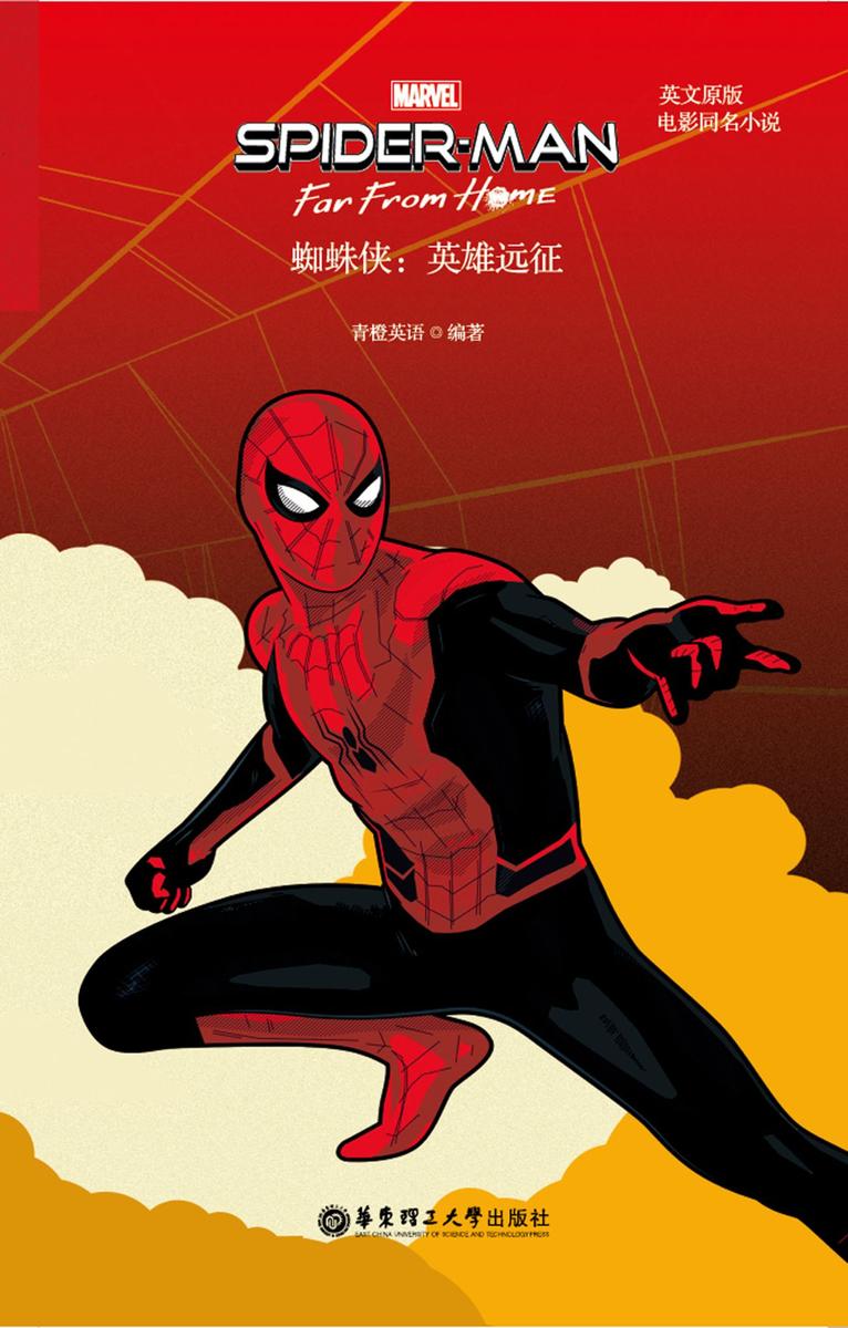 英文原版.蜘蛛侠：英雄远征