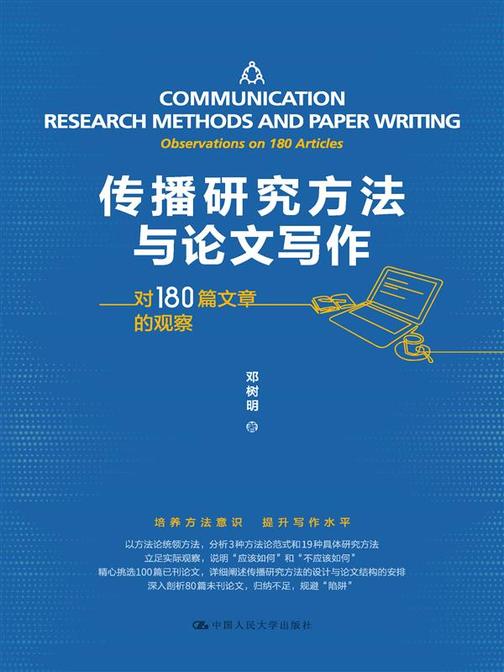 传播研究方法与论文写作——对180篇文章的观察