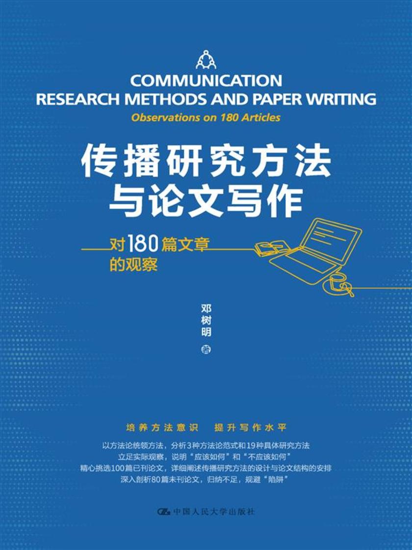 传播研究方法与论文写作——对180篇文章的观察