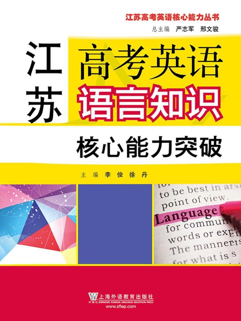 江苏高考英语核心能力丛书:江苏高考英语语言知识核心能力突破