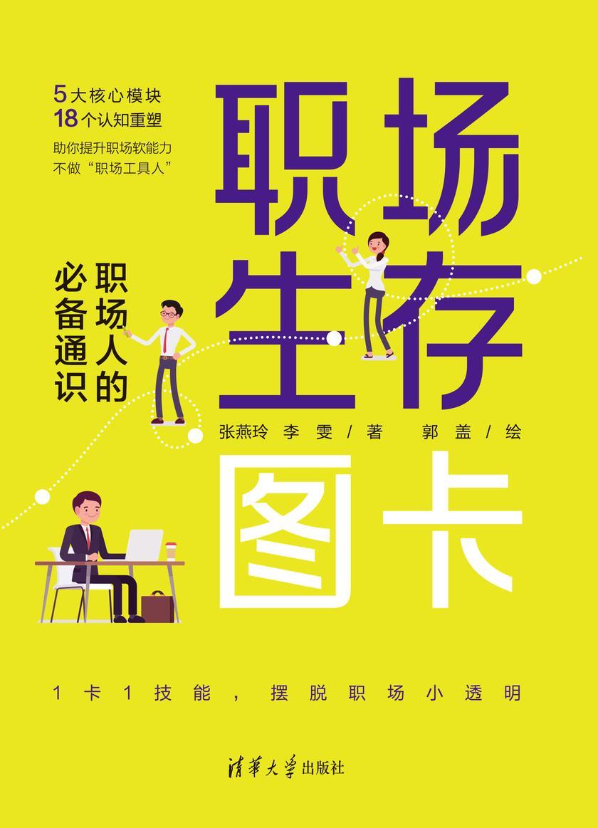 职场生存图卡:职场人的必*通识