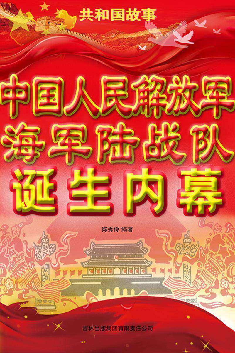 中国人民解放军海军陆战队诞生内幕
