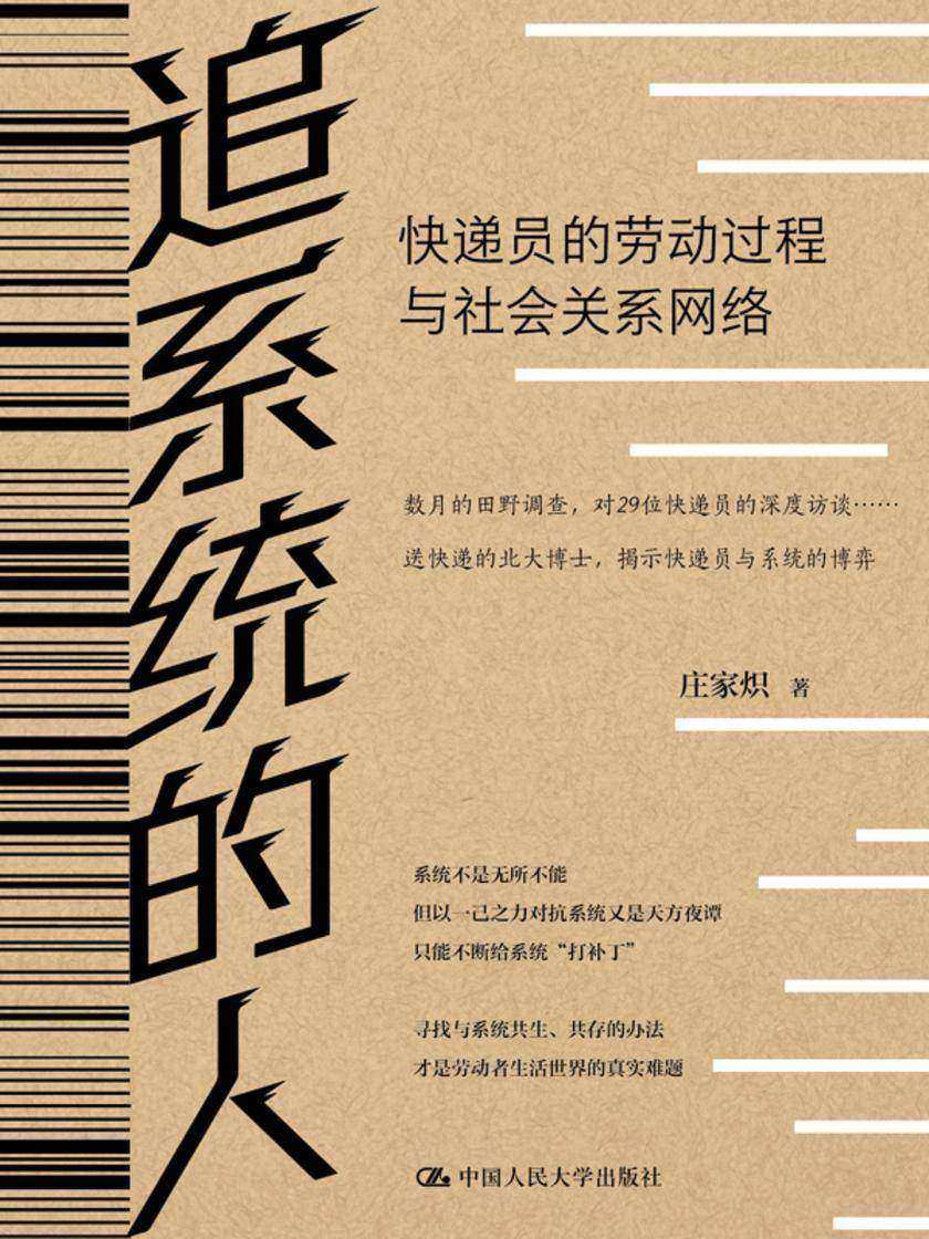 追系统的人:快递员的劳动过程与社会关系网络