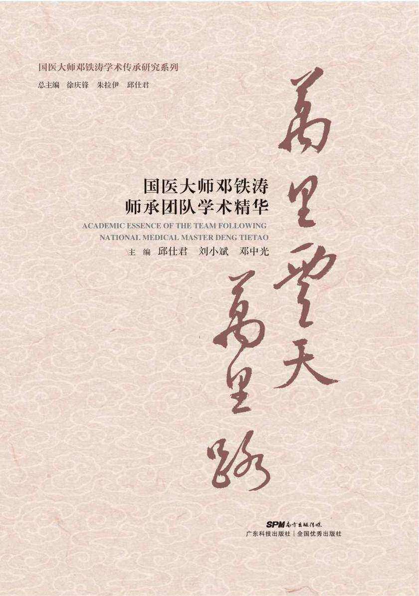 万里云天万里路----国医大师邓铁涛师承团队学术精华