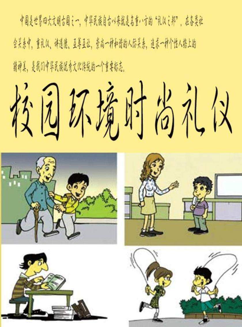 校园环境时尚礼仪