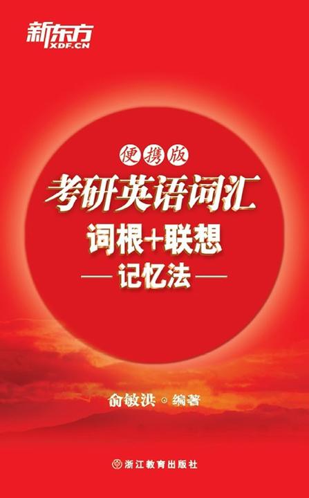 考研英语词汇词根+联想记忆法（便携版）· 新东方红宝书系列