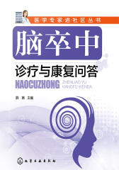 脑卒中诊疗与康复问答