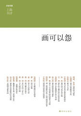 画可以怨(东方早报上海书评)