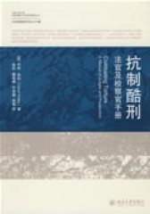 中欧遏制酷刑项目丛书—法官及检察官手册(试读本)
