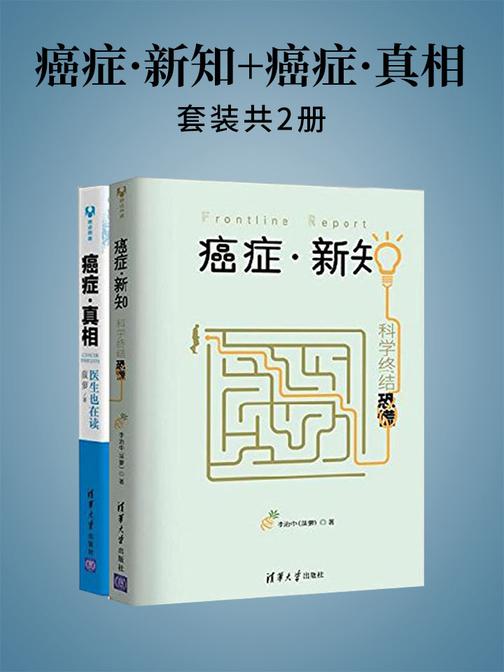 癌症·新知+癌症·真相(套装共2册)