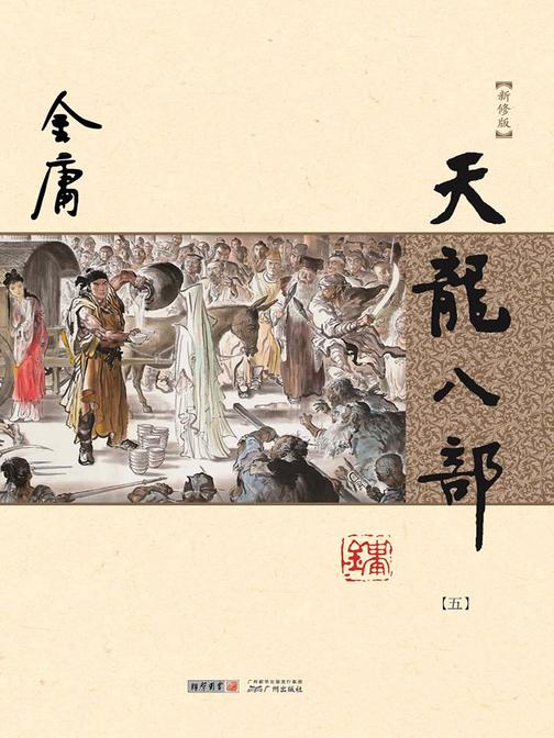 天龙八部(新修版 纯文字)五