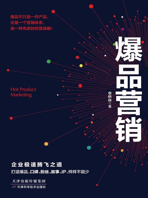 爆品营销