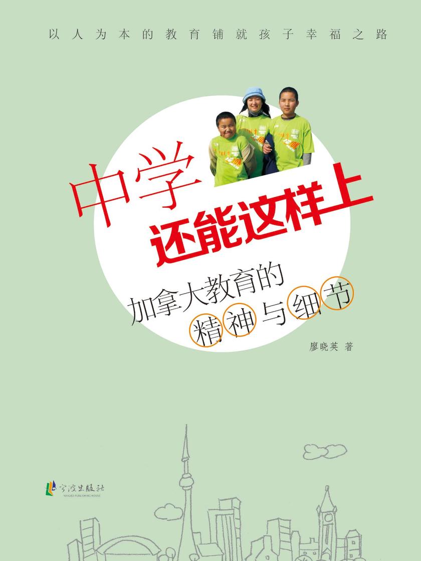 中学还能这样上：加拿大教育的精神与细节