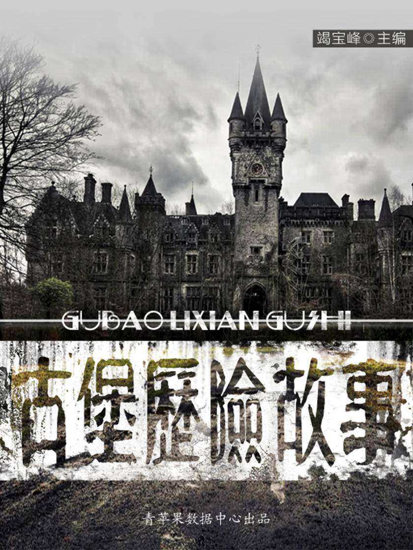 古堡历险故事