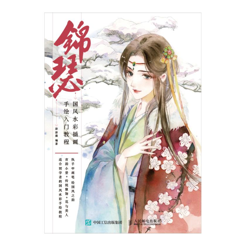 锦瑟 国风水彩插画手绘入门教程