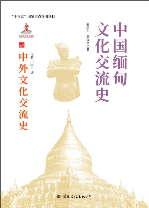中国缅甸文化交流史