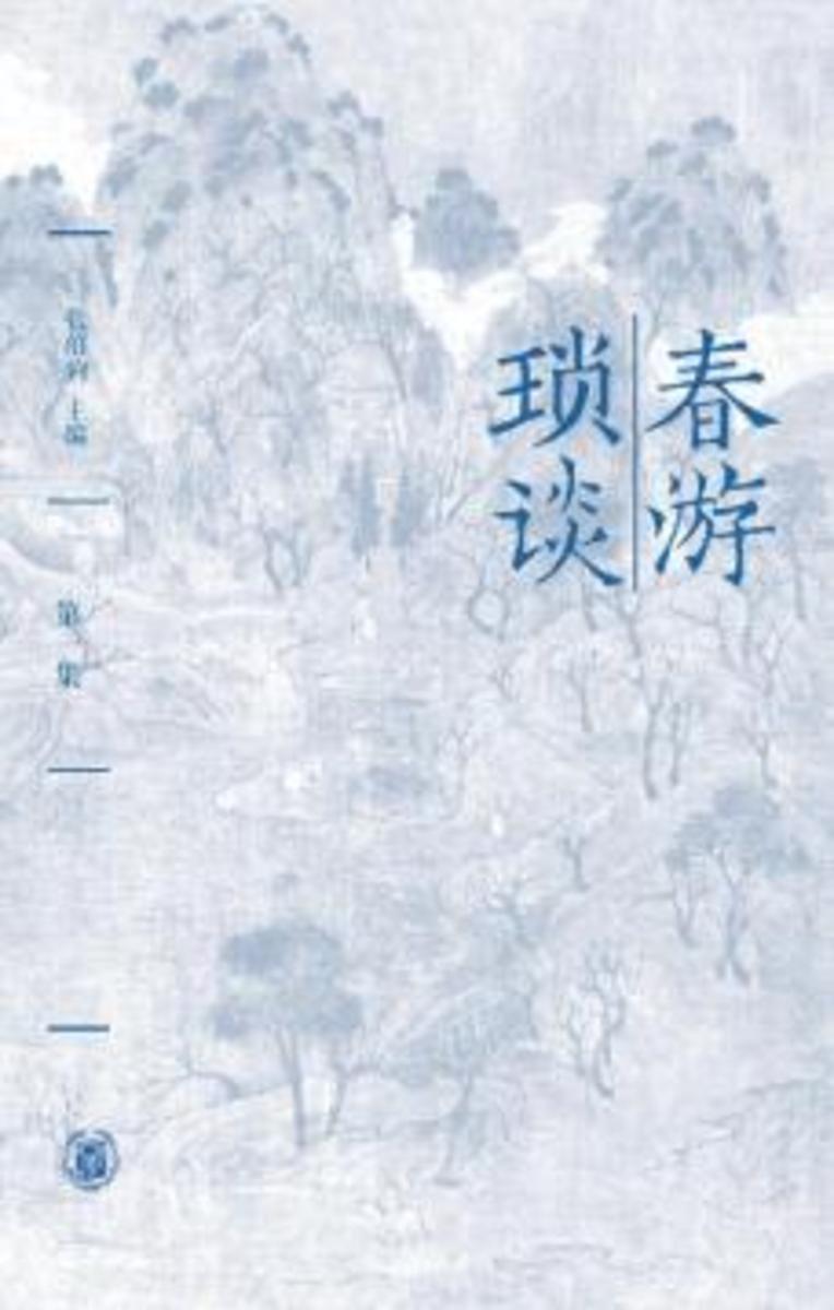 春游琐谈(全七集)(试读本)