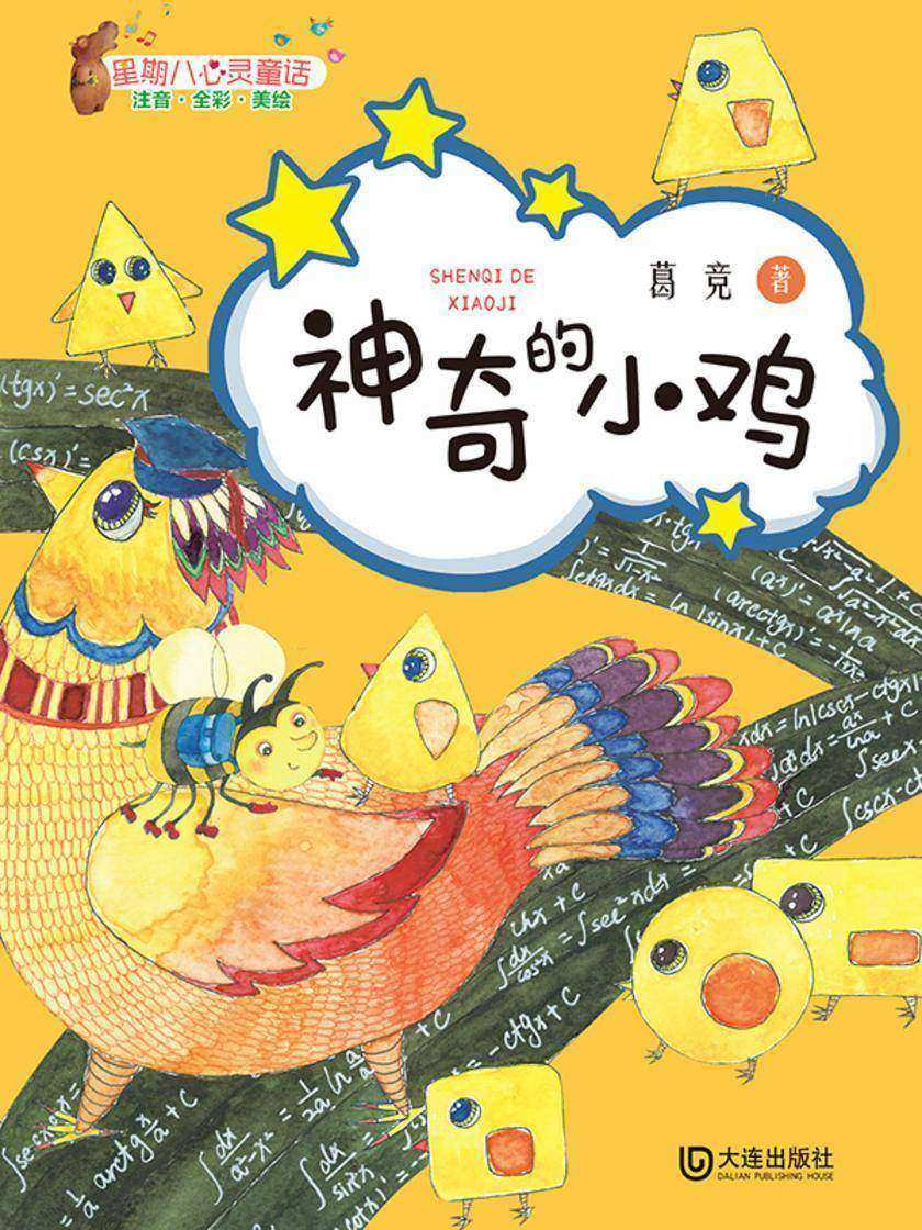 星期八心灵童话:神奇的小鸡