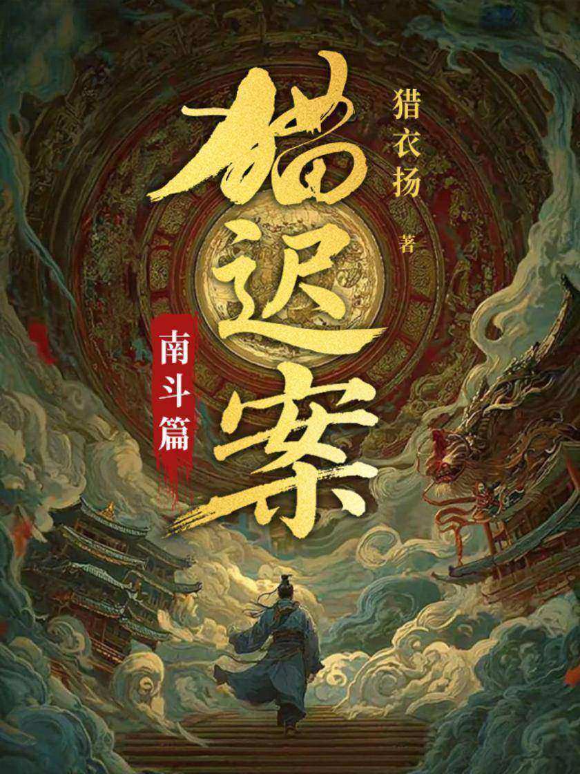 猫迟案2.南斗篇