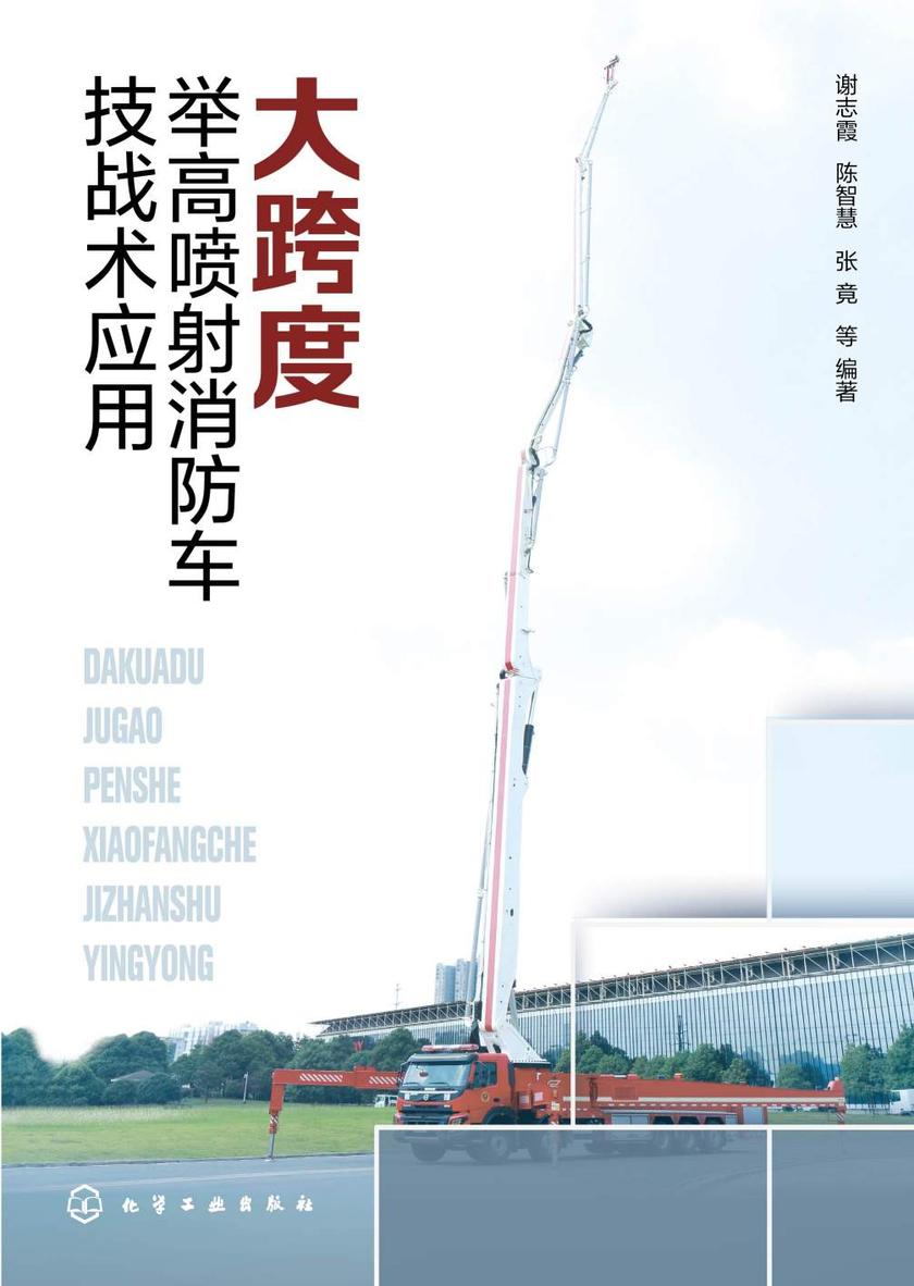 大跨度举高喷射消防车技战术应用