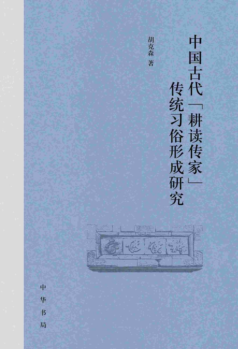 中国古代“耕读传家”传统习俗形成研究【中华书局出品】