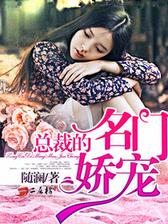 总裁的名门娇宠