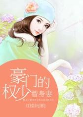 豪门权少的替身妻