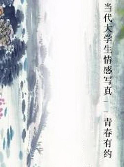 当代大学生情感写真--青春有约