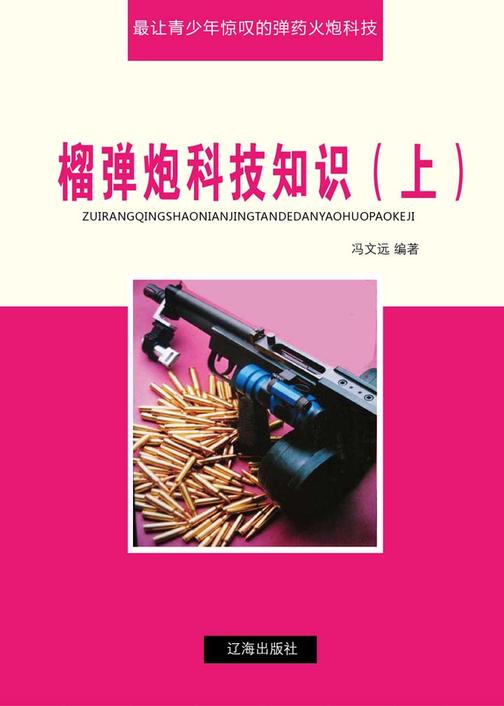 榴弹炮科技知识(上)