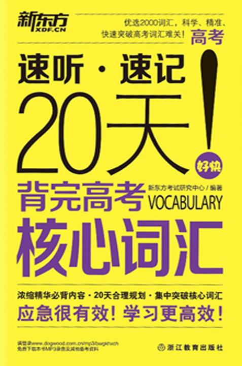 新东方·20天背完高考核心词汇