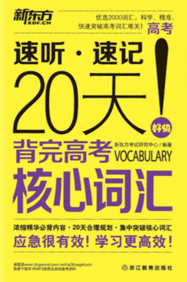 新东方·20天背完高考核心词汇