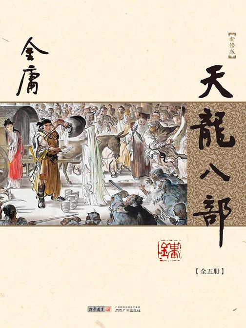 天龙八部(新修版 纯文字)全五册